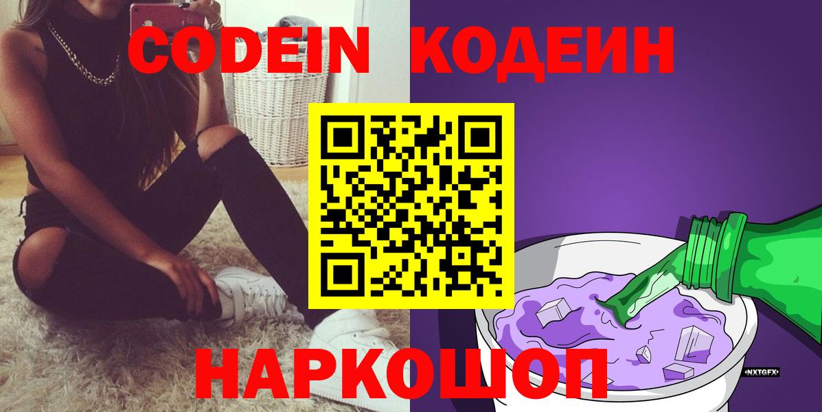 Кодеин напиток Lean (лин)  Вход с VPN  Кингисепп  Кодеиновый сироп Lean Purple Drank 
